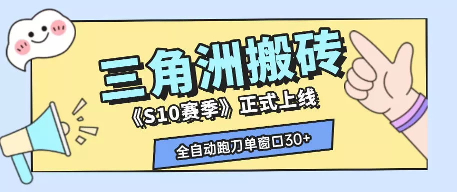 三角洲S10赛季全自动ai真人跑刀玩法,全自动搬砖单窗口30+,可矩阵放大收益【揭秘】-33资源网