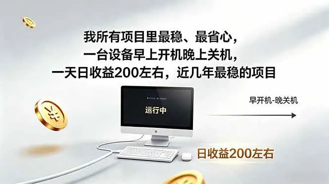 （18490期）我所有项目里最稳，最省心，一台设备早上开机晚上关机，一天日收益200左右，近几年最稳的项目-33资源网