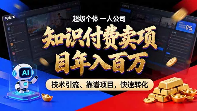 2026年普通人如何通过卖项目年入百万,从零到一,教你走对每一个细节-33资源网