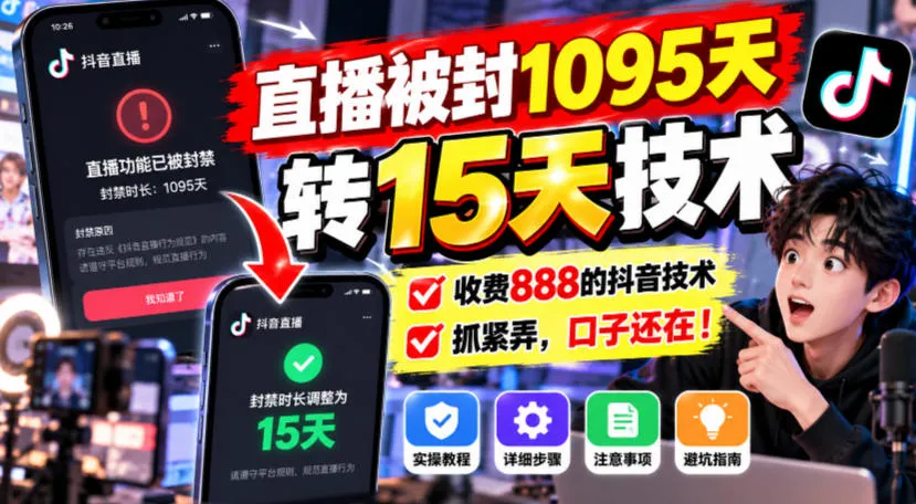 直播被封1095天转15天技术,收费888的抖音技术,抓紧弄,口子还在!-33资源网