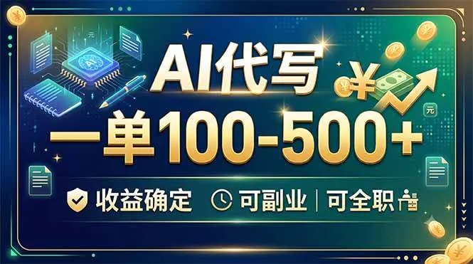 (19449期)AI代写,一单100-500+,收益确定,可副业可全职-33资源网