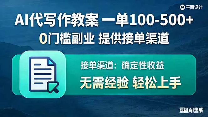 AI代写作教案，一单100-500+，提供接单渠道，0门槛副业！-33资源网