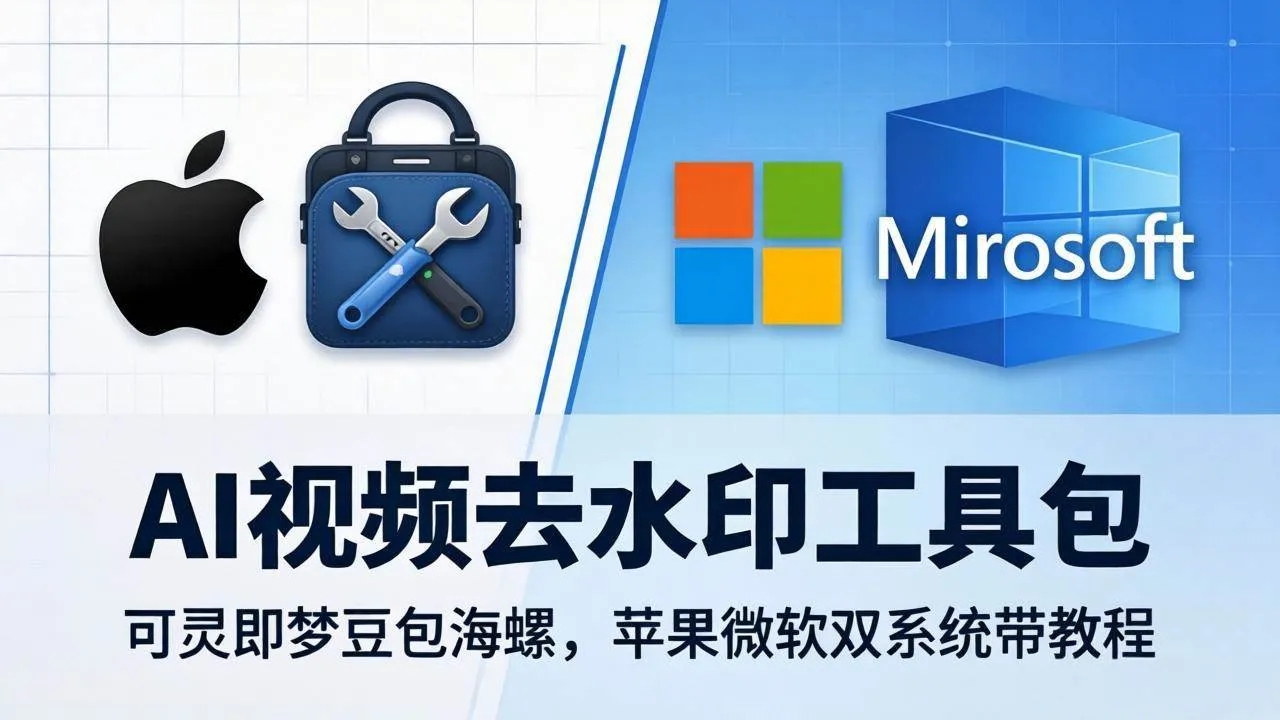 （18073期）AI视频去水印工具包：可灵即梦豆包海螺，苹果微软双系统带教程-33资源网