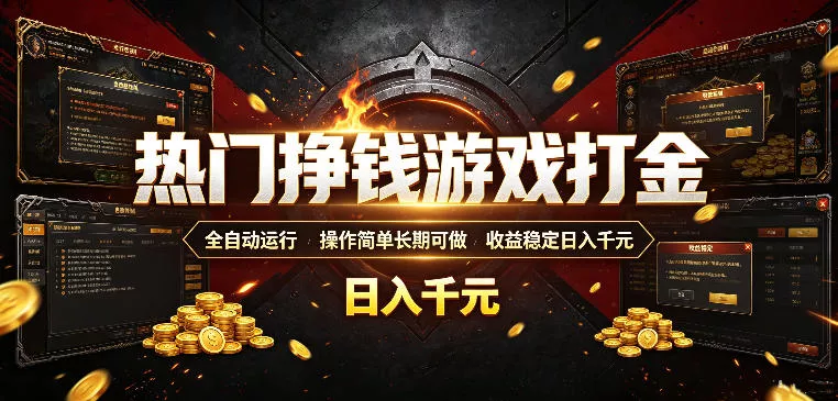 热门挣钱游戏打金，全自动运行，操作简单长期可做，收益稳定日入千元，新手可做【揭秘】-33资源网