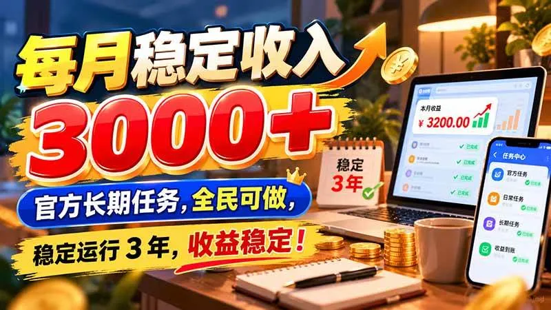 (21064期)每月稳定收入 3000+ 官方长期任务,全民可做, 稳定运行 3 年,收益稳定!-33资源网