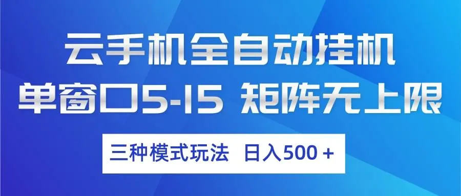 （17694期）云手机全自动挂机 三种模式玩法 日入500+-33资源网