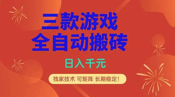 （18346期）三款游戏全自动打金玩法，日入1000+，当天见收益，长期可做！-33资源网