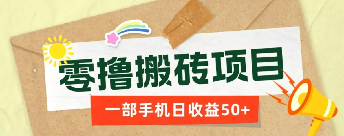 一部手机即可操作的零撸搬砖项目,多种玩法零门槛日收益50+-33资源网