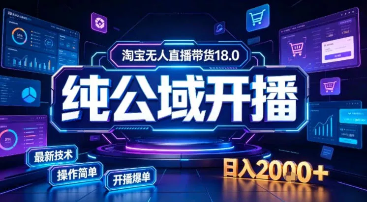 淘宝无人直播带货,公域+私域实时更新迭代玩法,稳定开播变现做,可矩阵【揭秘】-33资源网