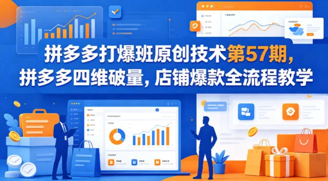 拼多多打爆班原创技术第57期，拼多多四维破量，店铺爆款全流程教学-33资源网