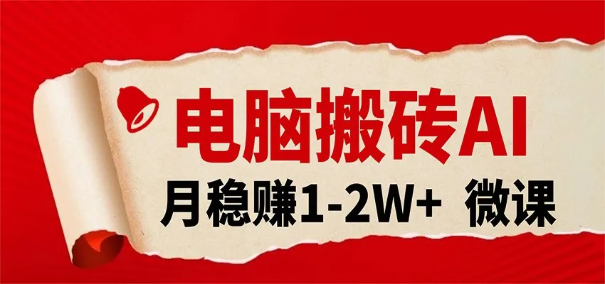 电脑搬砖，用AI来做微课PPT，月稳赚1-2W+，你只管执行就行，课程送免费接单渠道！-33资源网