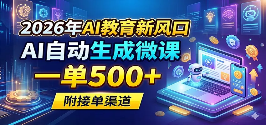 2026年AI教育新风口，AI自动生成微课，一单500+，附接单渠道-33资源网
