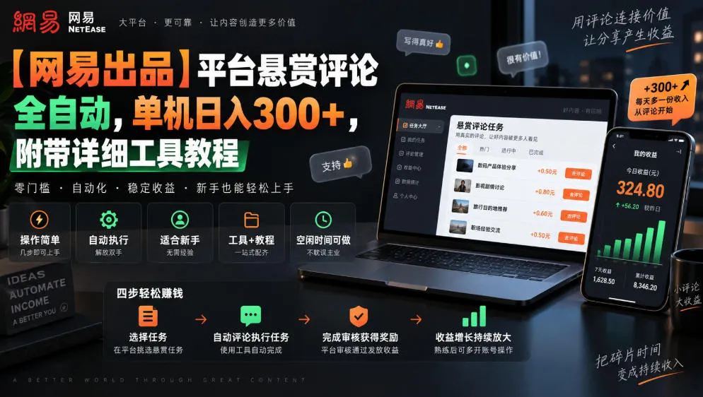 【网易出品】平台悬赏评论全自动,单机日入300+,附带详细工具教程【揭秘】-33资源网