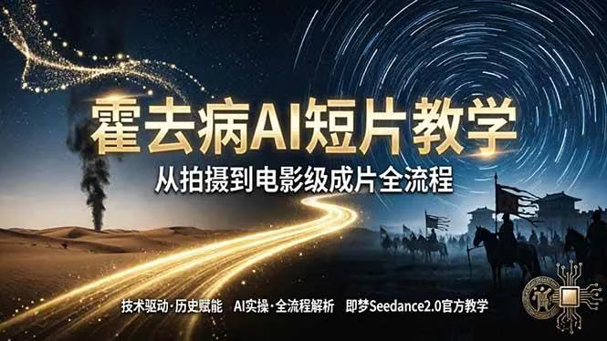 （18155期）《霍去病》AI短片教学：即梦AI Seedance2.0实操，从拍摄到电影级成片全流程-33资源网