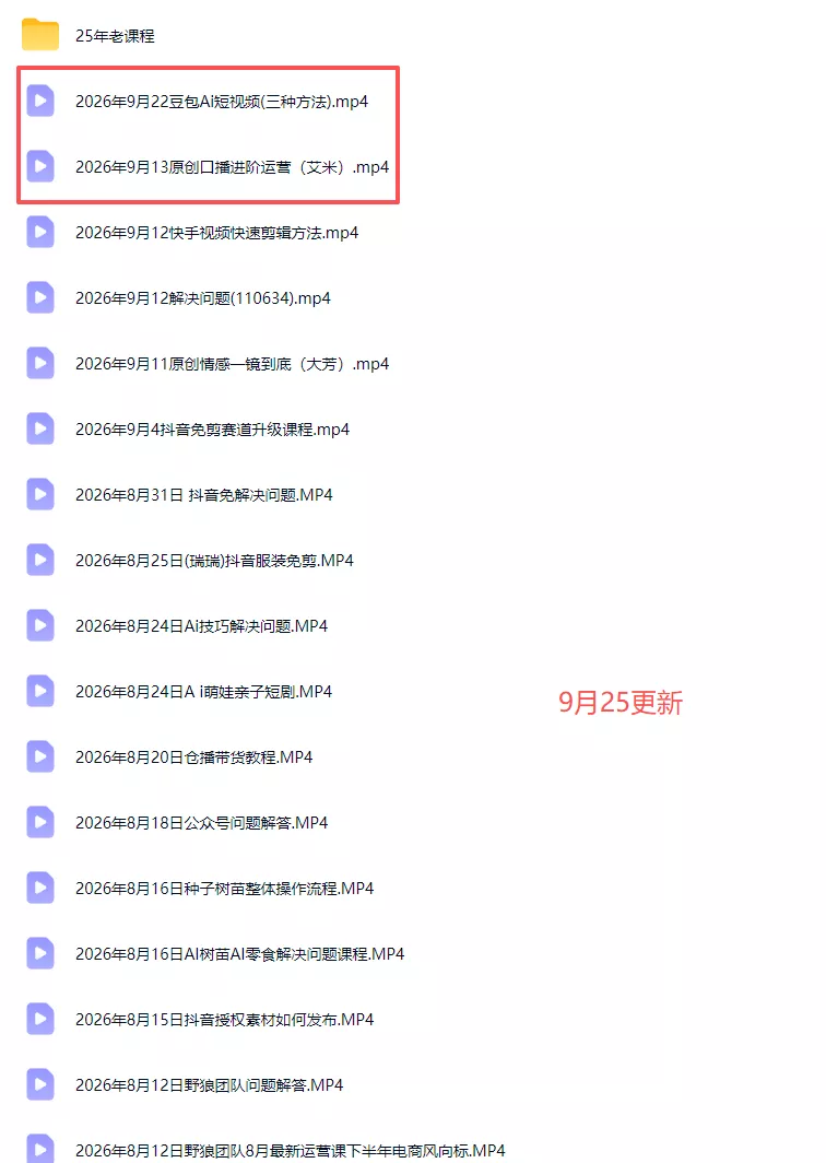 2026新版AI短视频带货实战课-更新10月17：抖音+快手+视频号三大平台，系统掌握AI内容与电商运营玩法-33资源网