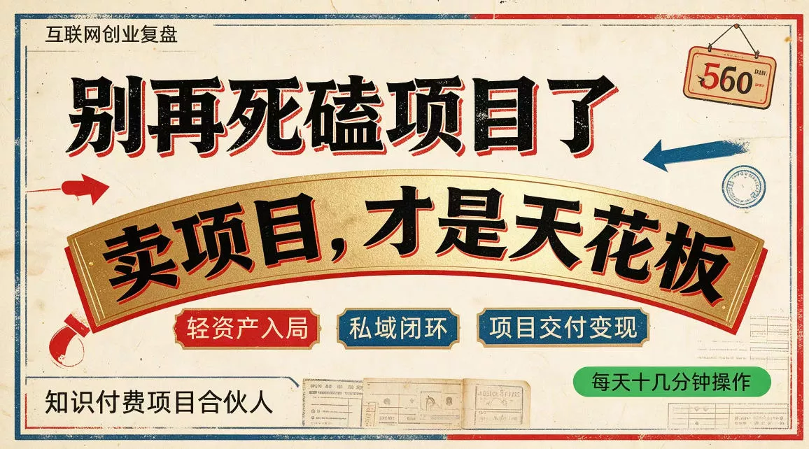 做项目不如卖项目,做知识付费自己当老板,普通人死磕项目賺钱,聪明人贩卖项目认知賺钱【揭秘】-33资源网
