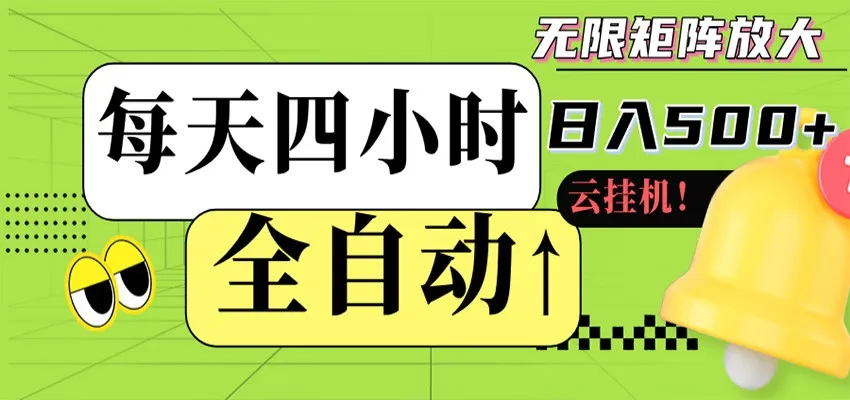 全自动挂机 每天四小时日入500+ 可批量操作 时间自由-33资源网