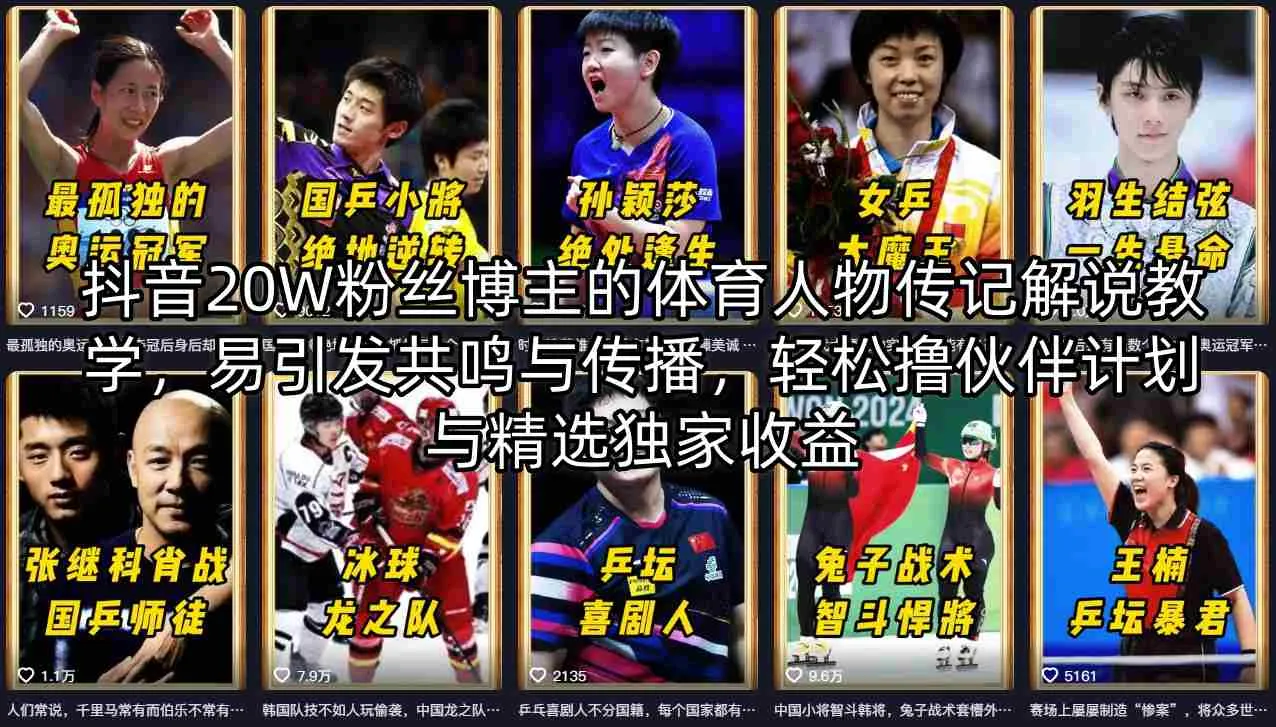 抖音20W粉丝博主的体育人物传记解说教学，易引发共鸣与传播，轻松撸伙伴计划与精选独家收益-33资源网