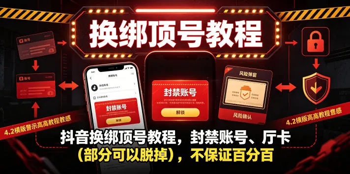 抖音换绑顶号教程,封禁账号、Ting卡(部分可以脱掉),不保证百分百-33资源网