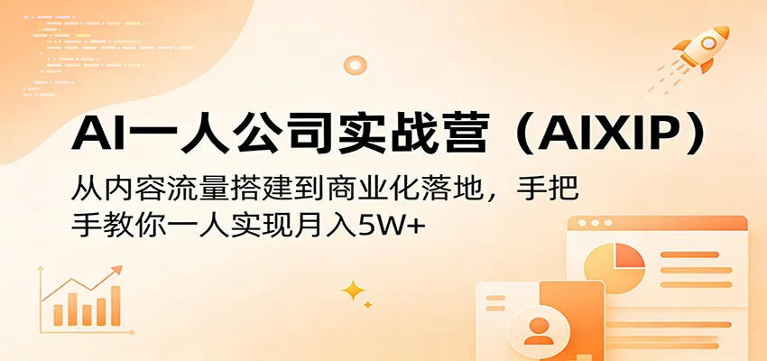 AI一人公司实战营(AIXIP)：从内容流量搭建到商业化落地，手把手教你一人实现月入5W+-33资源网