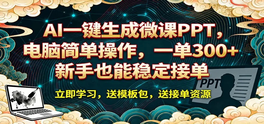 AI 一键生成微课PPT，电脑简单操作，一单 300+，新手也能稳定接单-33资源网