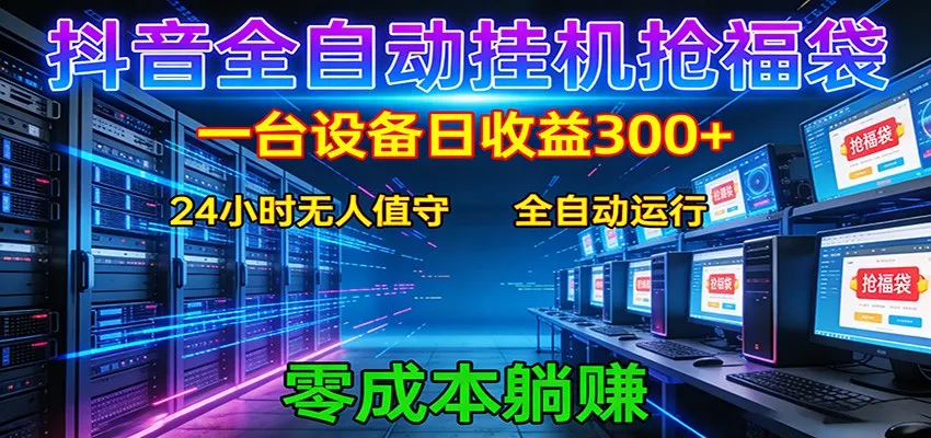 抖音全自动福袋挂机：单设备日入300+，零门槛、易操作、可批量放大-33资源网