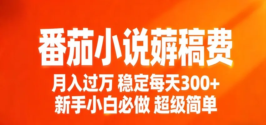 番茄小说赚稿费稳定300+每天，实操落地两年，新手小白必做，超级简单！-33资源网