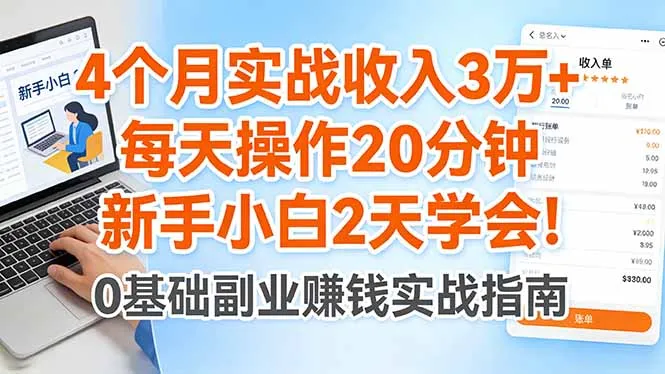 4个月实战收入3万+，每天操作20分钟，新手小白2天学会！-33资源网
