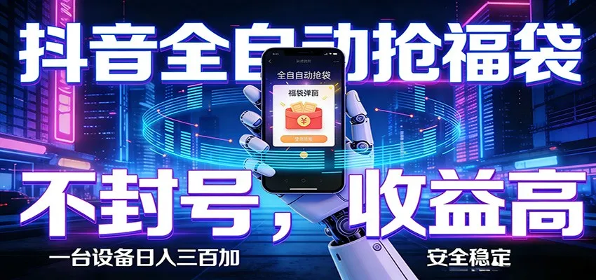 AI全自动·抖音福袋挂机，自动抢福袋领福利，解放双手，轻松躺赚-33资源网