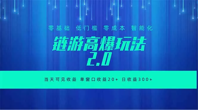 全新链游2.0当天可见收益,零基础也可以矩阵操作-33资源网