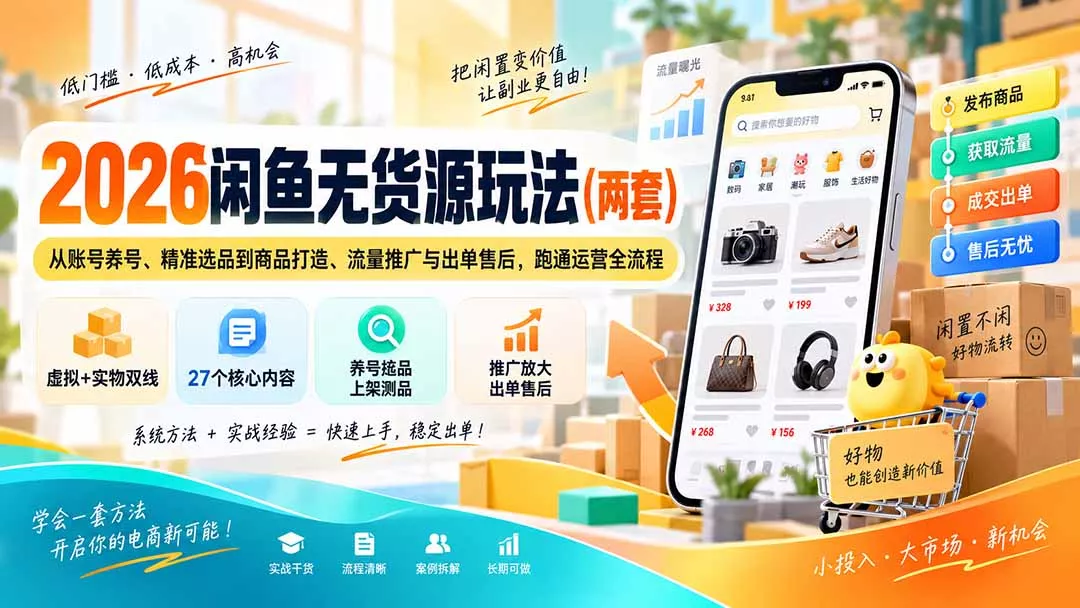 2026闲鱼无货源玩法(两套-33资源网