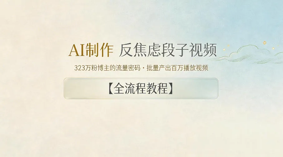 AI制作”反焦虑段子“视频，323W粉博主的流量密码，批量产出百万播放视频【全流程教程】-33资源网