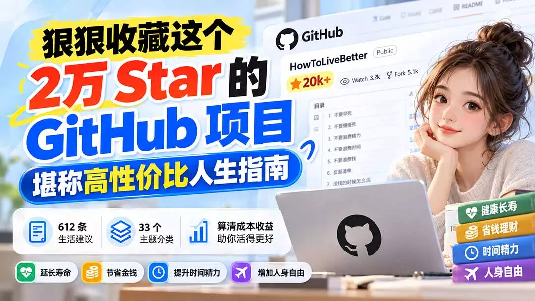 狠狠收藏这个 2 万 Star 的 GitHub 项目,堪称高性价比人生指南。 狠狠收藏这个 2 万 Star 的 GitHub 项目,堪称高性价比人生指南。