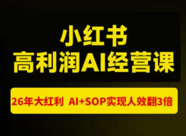 猫课张宾-小红书高利润AI经营课杭州站2026年7.18-20,26年大红利,AI+SOP实现人效翻3倍 猫课张宾-小红书高利润AI经营课杭州站2026年7.18-20,26年大红利,AI+SOP实现人效翻3倍