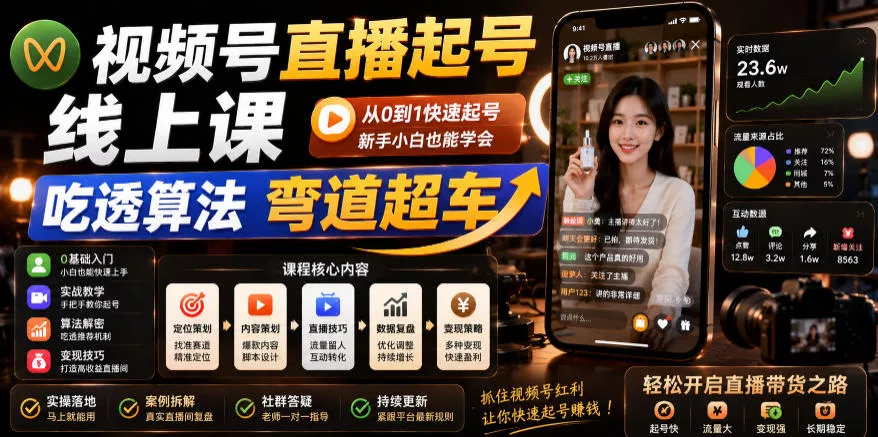 视频号直播起号线上课,吃透算法弯道超车(2026年6月)-33资源网