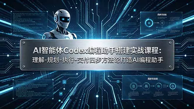 AI智能体Codex编程助手搭建实战课程：理解-规划-执行-交付四步方法论打造AI编程助手-33资源网