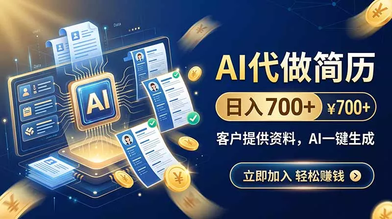 AI代做简历，日入700+，客户提供资料，AI一键生成-33资源网