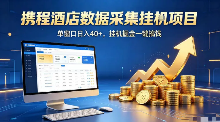 携程酒店全自动浏览掘金项目，稳定可矩阵单窗口收益40+，可批量矩阵放大收益【揭秘】-33资源网