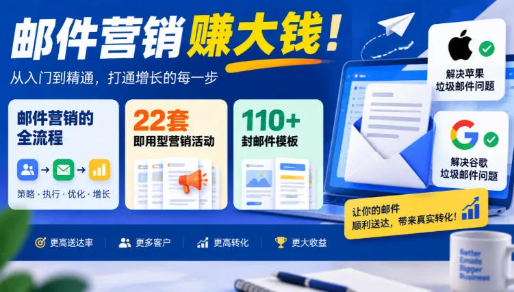 【无水印】邮件营销賺大钱!邮件营销的全流程,22套即用型营销活动与110+封邮件模板,还能解决苹果谷歌垃圾邮件问题【原创双语字幕】-33资源网