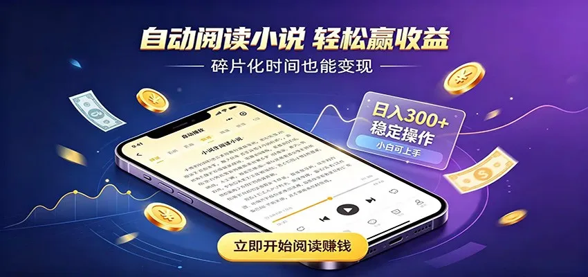 挂机看小说，全程自动运行不费精力，每日稳定赚三百-33资源网