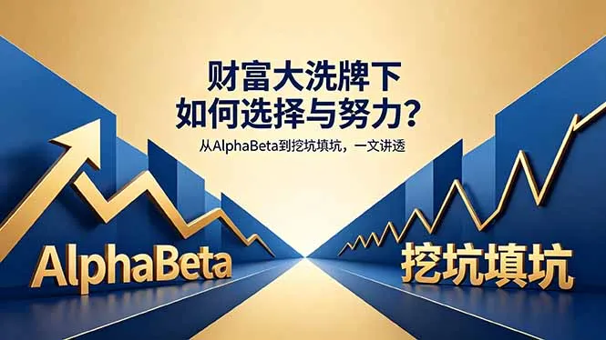 付费文章：财富大洗牌下如何选择与努力？从AlphaBeta到挖坑填坑，一文讲透-33资源网