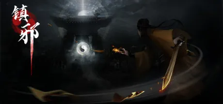 《镇邪+镇邪2》中文版-33资源网