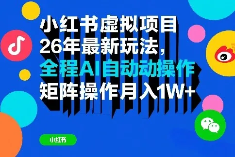 小红书虚拟项目26年最新玩法，全程AI自动操作，矩阵操作月入1W＋【揭秘】-33资源网