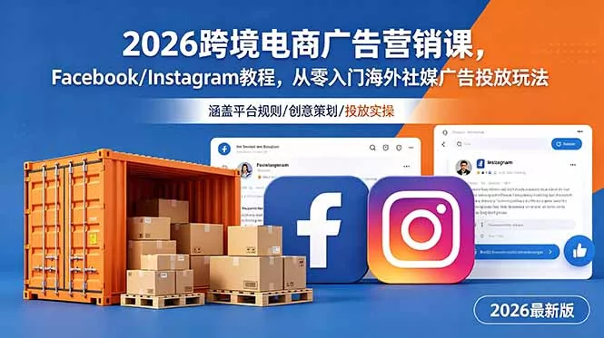 2026跨境电商广告营销课,Facebook/Instagram教程,从零入门海外社媒广告投放玩法-33资源网