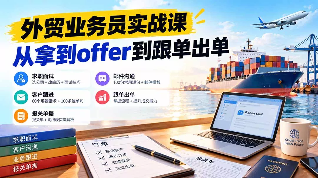 外贸业务员从求职到出单实战课:教你筛选优质公司、优化简历、应对面试、客户跟进催单及出口报关操作篇-33资源网
