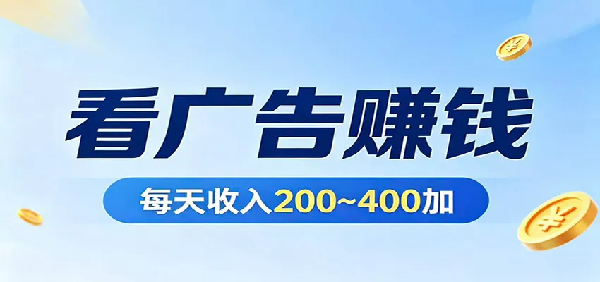在家看广告日收300左右，零难度启动，不占时间，随时随地都能赚-33资源网