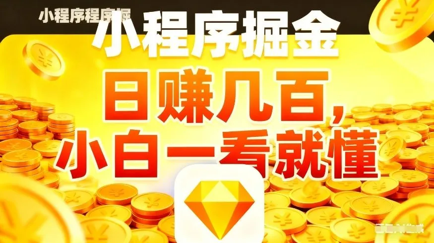 微信小程序掘金项目，不用复杂操作，5分钟就能学会上手操作，日入几张【揭秘】-33资源网