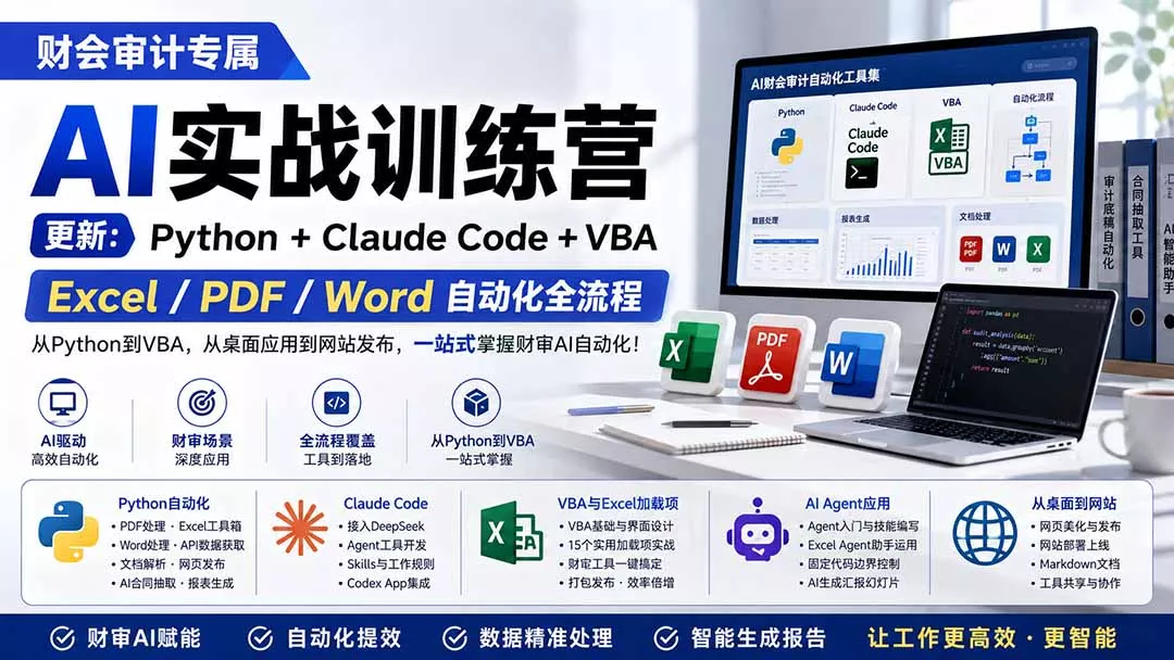 财会审计专属 AI实战训练营：Python+Claude Code+VBA，Excel/PDF/Word自动化全流程 (更新-33资源网