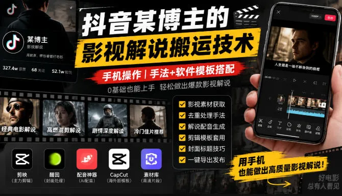 抖音某博主的影视解说搬运技术，手机操作，手法+软件模板搭配-33资源网
