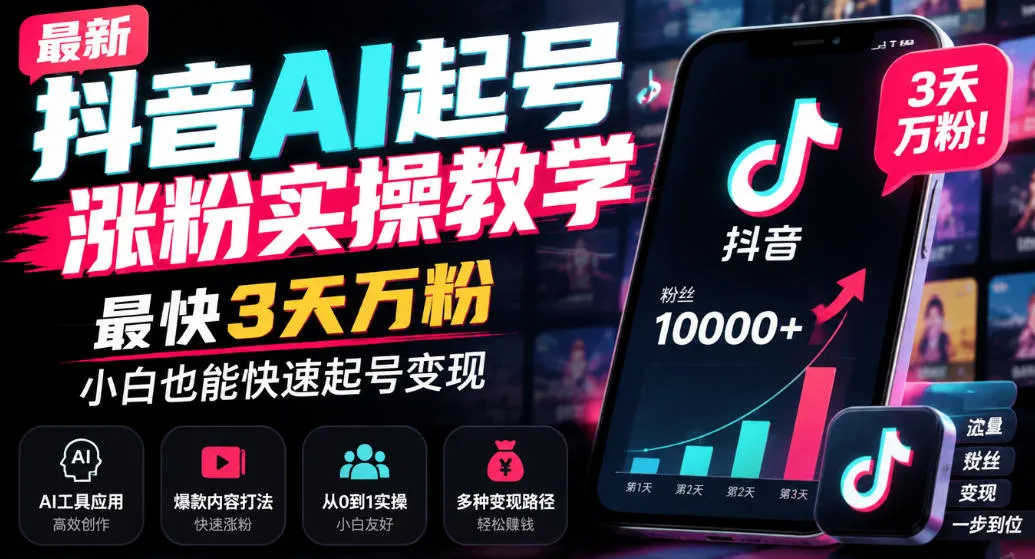 最新抖音AI起号涨粉实操教学,最快3天万粉,小白也能快速起号变现-33资源网